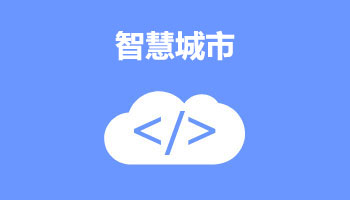 来四川新华电脑学院学电脑技术,学智慧城市专业,就业有保障,毕业合格学校就业服务