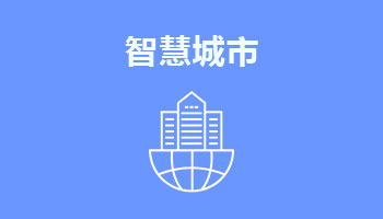来四川新华电脑学院学电脑技术,学智慧城市专业,就业有保障,毕业合格学校就业服务