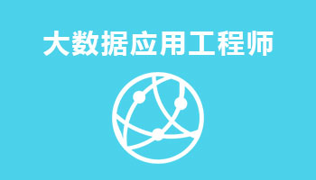 来四川新华电脑学院学电脑技术,学工业互联网与大数据应用工程师专业,就业有保障,毕业合格学校就业服务