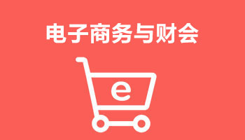 来四川新华电脑学院学电脑技术,学电商与财会专业,就业有保障,毕业合格学校就业服务