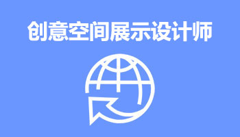 来四川新华电脑学院学电脑技术,学创意空间展示设计师专业,就业有保障,毕业合格学校就业服务
