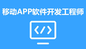 来陕西新华电脑学院学电脑技术,学移动APP软件开发工程师专业,就业有保障,毕业合格学校推荐就业