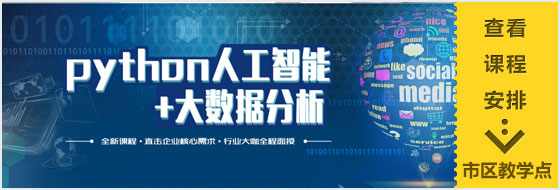 人工智能Python+数据分析师