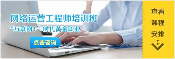 短期精品-网络运营工程师