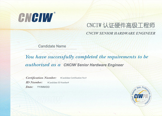 CNCIW认证硬件高级工程师