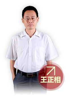 王正相