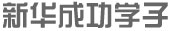 新华杰出校友
