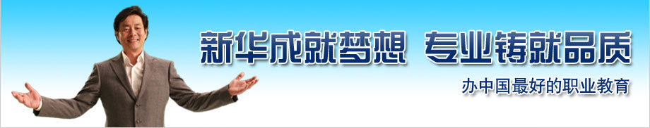 四川新华电脑学院