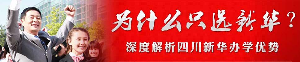 为什么只选择四川新华