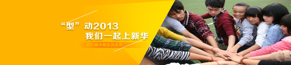 “型”动2013，我们一起上新华