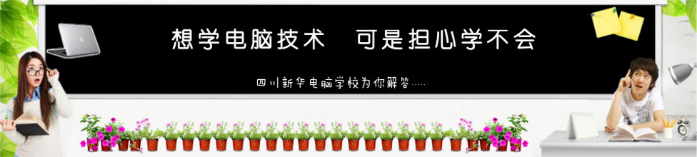 想学电脑技术，可是担心学不会