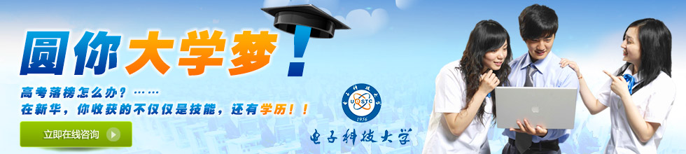 四川新华电脑携手电子科技大学