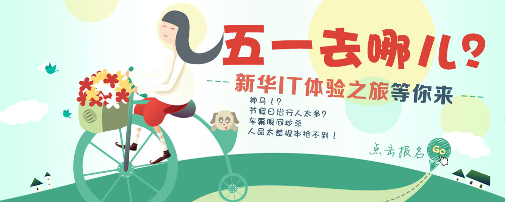五一新华游
