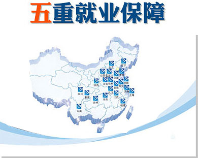 第一重创就业服务:体系化就业网络,覆盖全国。