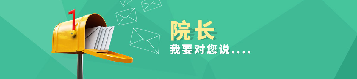 校长，我要对您说