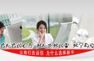 我们为什么选择新华