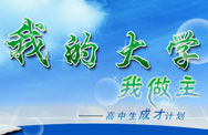 我的大学我做主