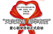 “天灾无情 新华有爱” 爱心助学活动正式启动
