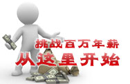 挑战百万年薪，从这里开始