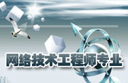 网络技术工程师专业