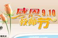 感恩教师节