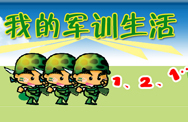 我的军训生活