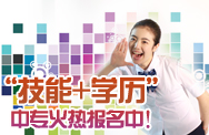 “技能+证书”中专火热报名中！
