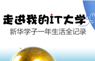 新华学子一年生活全记录