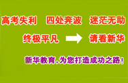 高考落榜怎么办？四川新华电脑学院帮你找出路