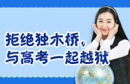 拒绝独木桥，与高考一起越狱