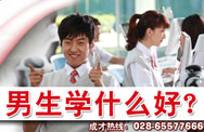 男生学什么好