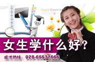 女生学什么好