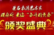 “奋斗的青春”新华杰出校友颁奖盛典