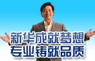 新华成就梦想，专业铸就品质