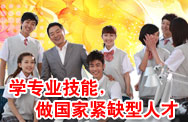 学专业技术，做紧缺型人才