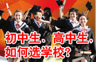 初中生、高中生，如何选择学校？