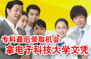 专科最后录取机会