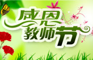 2011年教师节