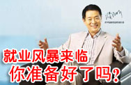 就业风暴来临，你准备好了吗？