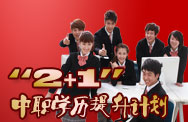 “2+1”中职证书提升计划