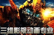三维影视动画专业