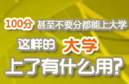 100分的大学有什么用？