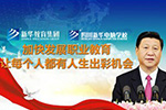 <b>央视聚焦职业教育，新华电脑树行业标杆</b>