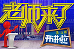 <b>老师来了：聆听大牛导师的声音</b>