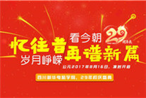 <b>青春激扬，记录新华时光，学院29载校庆即将来袭</b>