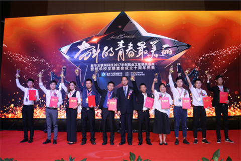 <b>新华互联网科技︱十佳创就业之星颁奖典礼圆满举行</b>