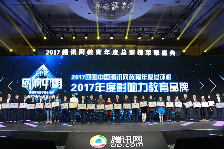 <b>2017回响中国腾讯教育年度总评榜：新华教育连续十年蝉联影响力教育品牌</b>