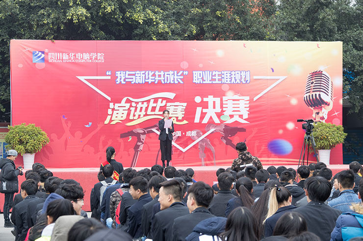 <b>规划未来，成就梦想，四川新华电脑学院演讲决赛圆满落幕</b>