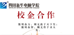 <b> 四川新华电脑学院走进企业恰谈校企合作</b>