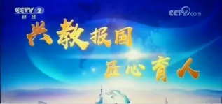 <b>兴教报国 匠心育人 新华互联网科技再登央视！</b>